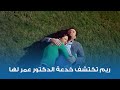 ريم تكتشف خدعة الدكتور عمر لها