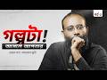 কোরআনে এই একই ঘটনা বার বার কেন আসছে? | Yahia Amin | Powered by Hamdard Amrupali