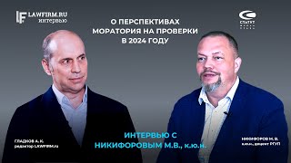 Никифоров М.В., к.ю.н. О перспективах моратория на проверки в 2024 году