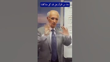 الدعاء من القرآن الكريم يحل كل مشاكلك