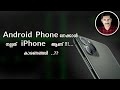 Android phone നേക്കാൾ നല്ലത് iphone  ആകാൻ ഉള്ള  കാരണങ്ങൾ