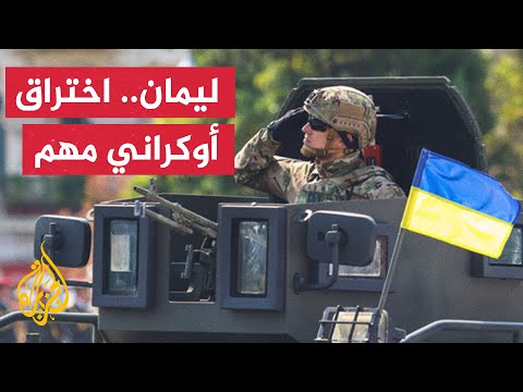 الجيش الأوكراني يحدد المدن التي يسعى لاستعادتها.. ما هي؟
