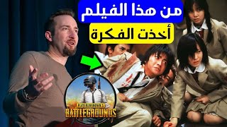 القصة الحقيقية لانتشار لعبة ببجي PUBG 