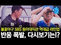 불꽃야구 동아대 직관 역대급 라인업에 뜨거운 반응 후기 SBS 특집야구 생중계 재방송 다시보기 방법은 불꽃야구 동아대 직관 역대급 라인업에 뜨거운 반응 후기 SBS 특집야구 생중계 재방송 다시보기 방법은