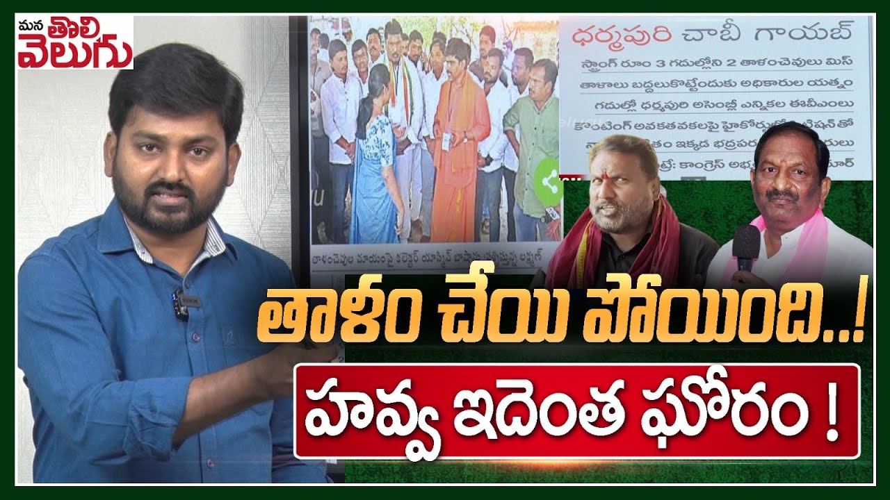 తాళం చేయి పోయింది ..!హవ్వ ఇదెంత ఘోరం ! || Dharmapuri Election Room Key Missing || Mana Tolivelugu