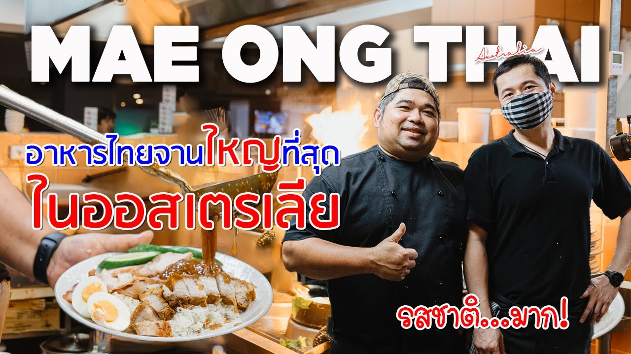 อาหารไทยสไตล์สตรีทฟู้ดที่ออสเตรเลีย ขายจานใหญ่อย่างนี้คุ้ม (ไหม)  บอกเลยรสชาติ…มาก EP.41 | สรุปข้อมูลที่สมบูรณ์ที่สุดเกี่ยวกับร้าน อาหาร ไทย ใน ซิดนีย์