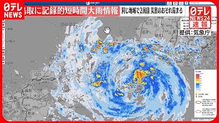 【速報】鳥取に「記録的短時間大雨情報」を連続で発表  気象庁