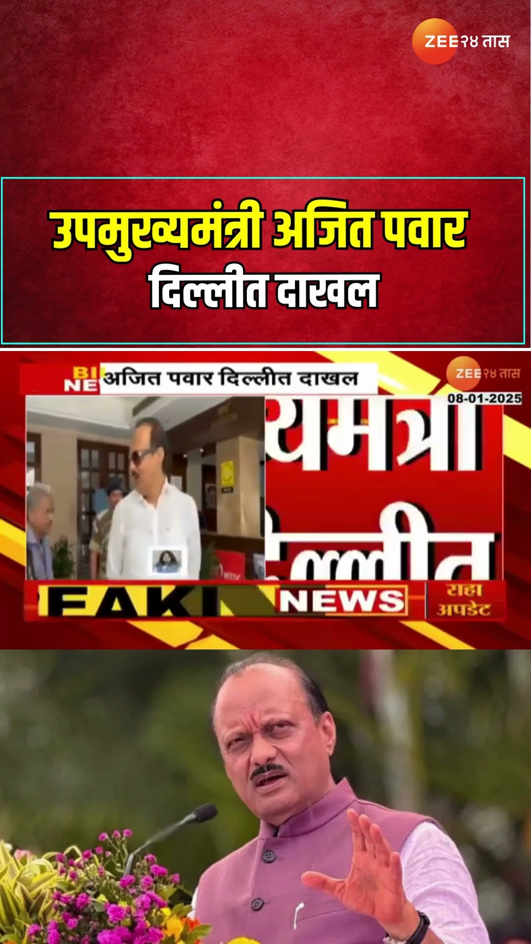 DCM Ajit Pawar | उपमुख्यमंत्री अजित पवार दिल्लीत दाखल; अजित पवार सध्या प्रफुल पटेलांच्या निवासस्थानी