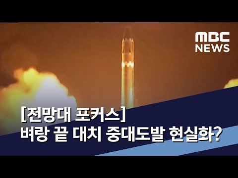 [전망대 포커스] 벼랑 끝 대치 중대도발 현실화? / MBC 통일전망대 (2019년 12월 14일)
