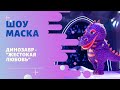 «Маска» | Выпуск 7. Сезон 1 | Динозавр, "Жестокая любовь"