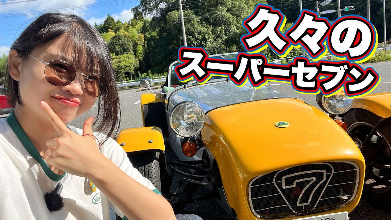 スーパーセブン】久々にセブン乗りました！ - YouTube