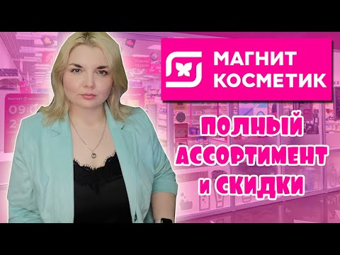 МАГНИТ КОСМЕТИК СКИДКИ на ВСЁ!/НОВИНКИ в МАГНИТ КОСМЕТИК/Скидки на Loreal Stellary и Бьюти Бомб😱
