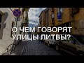 О чем говорят названия улиц в Литве?