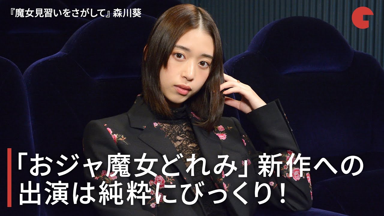 森川葵 おジャ魔女どれみ 新作への出演は純粋にびっくり 映画 魔女見習いをさがして インタビュー Youtube 森川葵 おジャ魔女どれみ 新作への出演は純粋にびっくり 映画 魔女見習いをさがして インタビュー Youtube