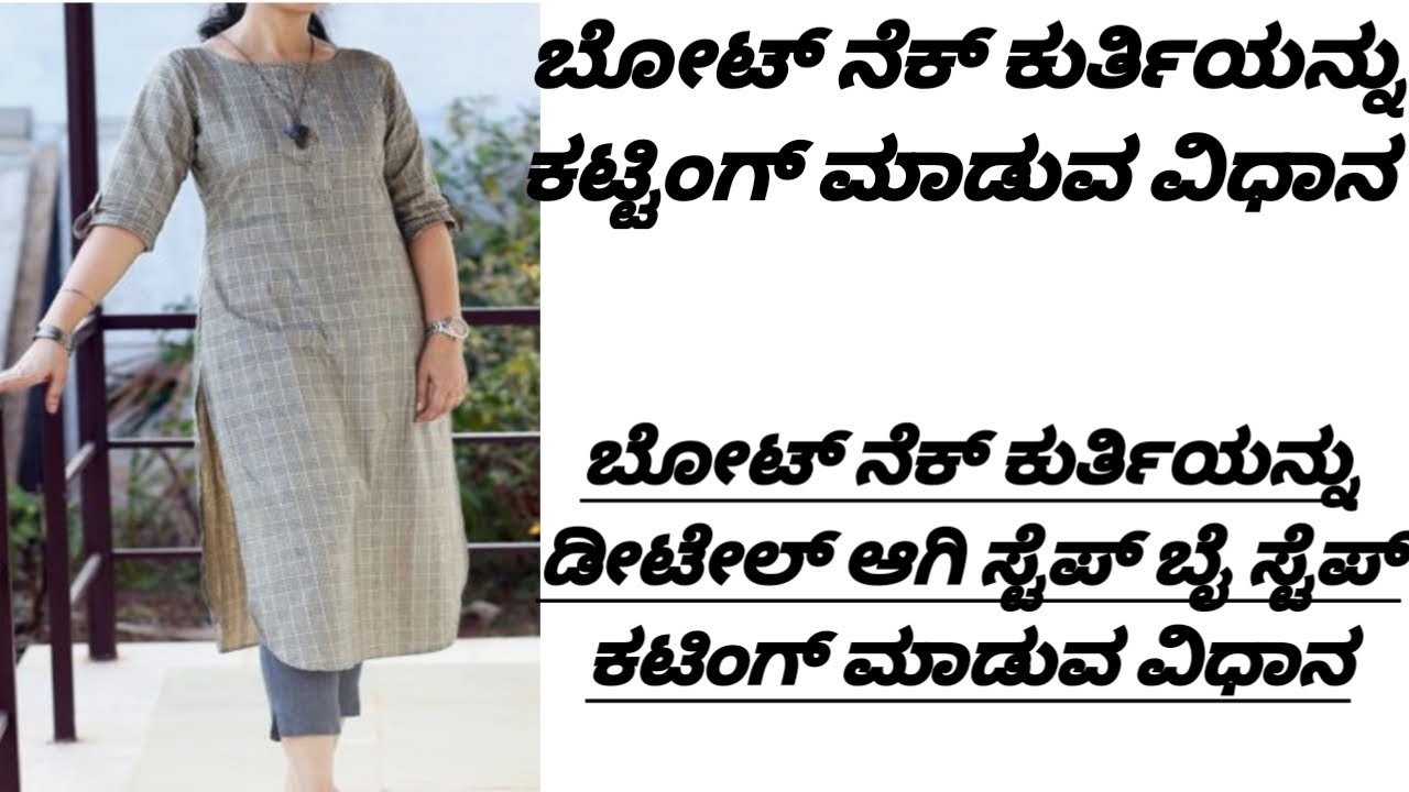 ಬೋಟ್ ನೆಕ್ ಕುರ್ತಿ ಕಟಿಂಗ್ ಮಾಡುವ ವಿಧಾನ boat neck kurthi cutting detsils in kannada