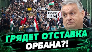 Венгрия ПРОЗРЕЛА! Орбан ПОГРЯЗНУЛ в КОРРУПЦИИ! Что происходит в Будапеште? - Евгений Добряк