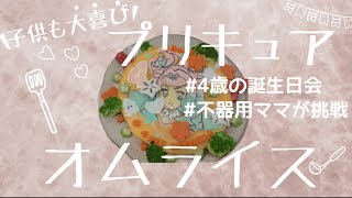 【4歳】プリキュア⭐︎キュアラメールのオムライスの作り方【誕生日】