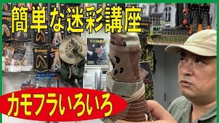 【カモフラって??】初心者向けの簡単な迷彩講座!!(イベント、告知)190825