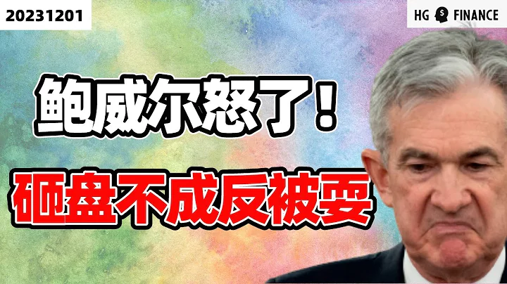 鲍威尔失灵了！【2023/12/01】美股 | 投资 | 股票 | 猴哥财经 - 天天要闻