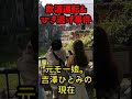 【飲酒運転&amp;ひき逃げ事件容疑者】元モー娘。吉澤ひとみの現在...