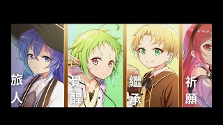 【中日羅字幕】無職轉生～到了異世界就拿出真本事 OP 1-6 【大原ゆい子】