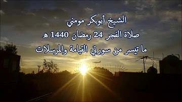سورة القيامة والمرسلات II الشيخ أبوبكر مومني صلاة الفجر 24 رمضان 1440 هـ