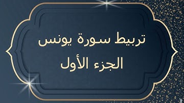 تربيط سورة يونس الجزء الأول