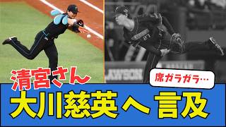 【席ガラガラ…】清宮さん、初登板の大川慈英へ言及