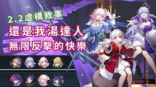 【崩壞：星穹鐵道】2.2虛構敍事《新詞迷離》--還是我湯達人克拉拉，克拉拉反擊寢取上半36800分