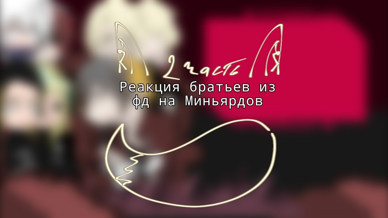 •Реакция братьев из фандомов на Миньярдов•|ВРИ, МГА, ТМ, HAIKYUU| •описание•