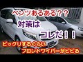 ベンツ フロントワイパービビり&異音の簡単対策方法！