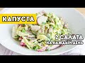 Есть КАПУСТА? По этим рецептам я готовлю ВКУСНЫЙ САЛАТ из ЛЮБОЙ КАПУСТЫ!