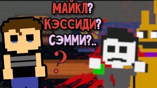 видео: ПЛАЧУЩИЙ МАЛЬЧИК ЭТО СЭММИ?(нет!!!)  | Five Nights at Freddy's | теории картинка: ПЛАЧУЩИЙ МАЛЬЧИК ЭТО СЭММИ?(нет!!!)  | Five Nights at Freddy's | теории