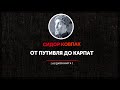 Сидор Ковпак  - От Путивля до Карпат (часть вторая)