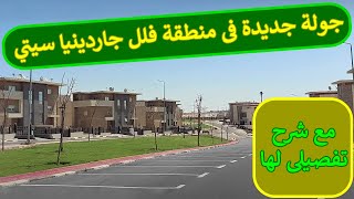 جولة جديدة فى منطقة فلل جاردينيا سيتي مع شرح تفصيلى لها Gardenia City