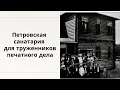 Петровская санатория для тружеников печатного дела (Краеведческий вестник)