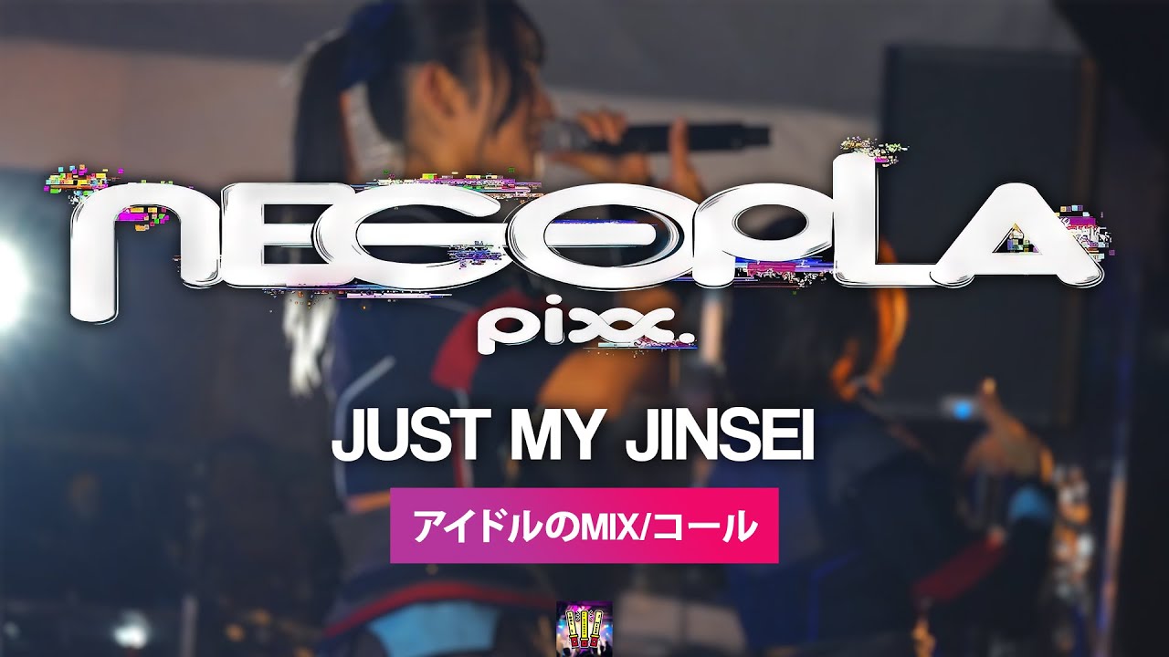 ネコプラpixx.『JUST MY ジンセイ』【コール ・ Chant MIX】