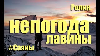 Непогода в горах \\ Лавина \\ Снег