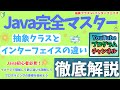 【イメージで理解】簡単解説！3分で抽象クラスとインターフェイスの違いを一緒に理解しよう