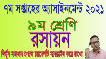 Class 9 Chemistry Assignment 2021। ৯ম শ্রেণির রসায়ন অ্যাসাইনমেন্ট ২০২১। ৭ম সপ্তাহ ২০২১। #Chemistry