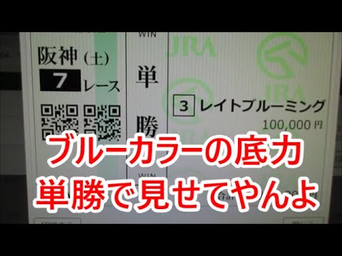 【競馬に人生】だいじょぶだ～！？怒りの単勝勝負！編