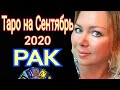 РАК СЕНТЯБРЬ 2020/РАК - ТАРО прогноз на СЕНТЯБРЬ 2020 от OLGA STELLA
