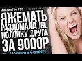 ЯЖЕМАТЬ РАЗЛОМАЛА JBL КОЛОНКУ ДРУГА ЗА 9000Р. ЯЖЕМАТЬ ИСТОРИИ.