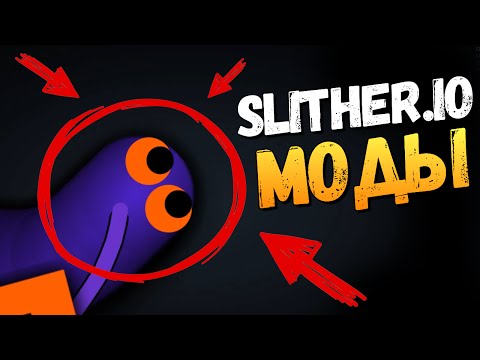 Видео: Slither.io - ОБЗОР МОДОВ НА ПК