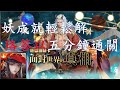 【神魔之塔】輕鬆解妖成就，珞答以五分鐘通關(面對世界的真相-打開法典)地獄級