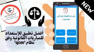 Qcm أفضل تطبيق للإستعداد للمباريات القانونية وفق نظام screenshot 1