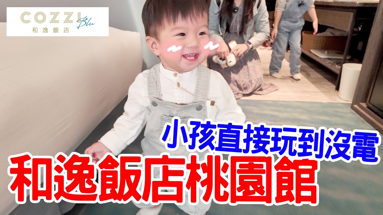 親子飯店開箱Ep.21｜帶三寶入住超大六人房 還有超厲害巧虎夢想樂園 寶寶玩到沒電啦｜和逸飯店｜桃園館｜恩恩老師EanTV