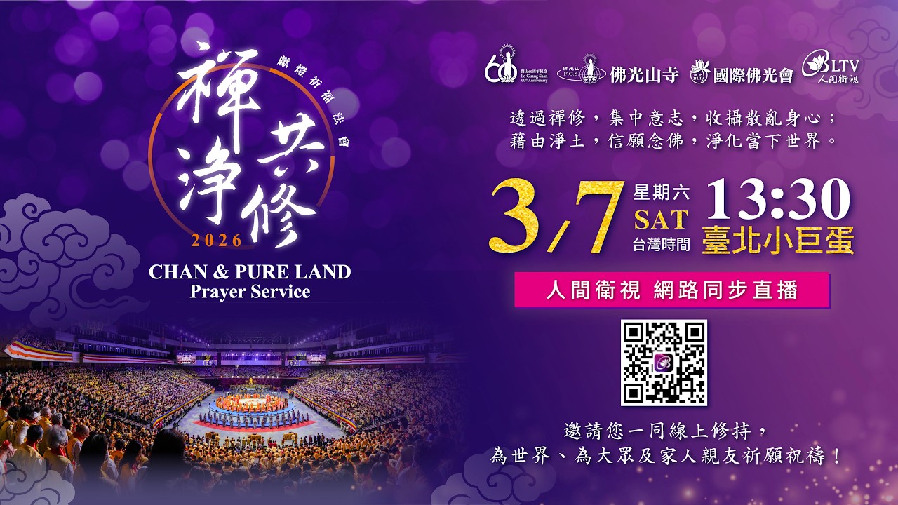 【傳燈六十．百年仰望】佛光山2026年禪淨共修獻燈祈福法會－3/7(六)｜‪@FGSBLTV