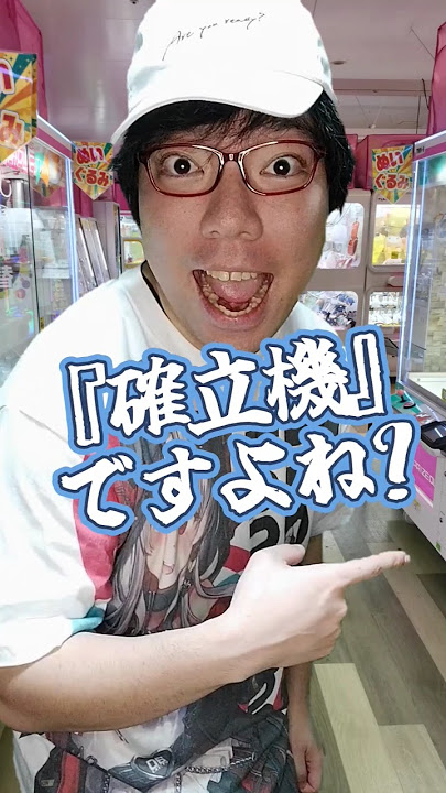 UFOキャッチャーで聞かれたくない質問「1周年記念リメイク」#元ゲーセン店員 #shorts