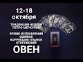 ОВЕН♈🍀🍂Таро-прогноз 12-18 октября. Гороскоп Овен/Aries @Ирина Захарченко! Авторская Школа ТАРО